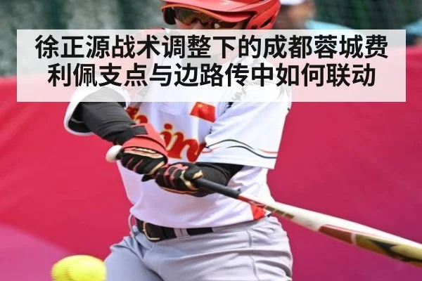 徐正源战术调整下的成都蓉城费利佩支点与边路传中如何联动